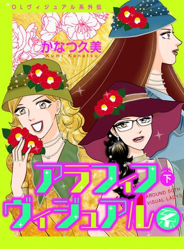 OLヴィジュアル系外伝　アラフィフヴィジュアル系 2 冊セット 最新刊まで