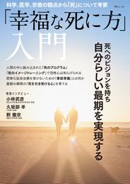 「幸福な死に方」入門