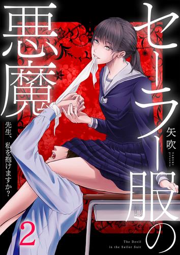 セーラー服の悪魔～先生、私を抱けますか？～２