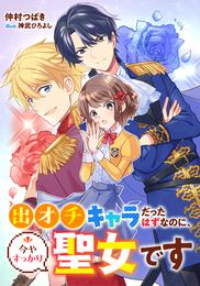 【電子オリジナル】出オチキャラだったはずなのに、今やすっかり聖女です