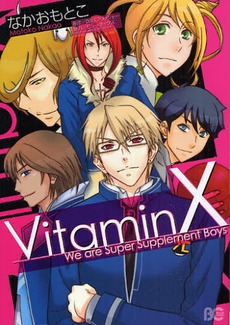 Vitamin　X　(1巻 全巻)