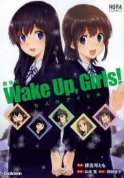 劇場版Wake Up,Girls!七人のアイドル (1巻 全巻)