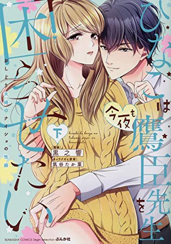 ひなこは今夜も鷹臣先生を困らせたい おしどり夫婦のナイショの性癖 (1-2巻 全巻)