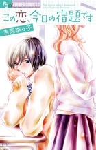 この恋、今日の宿題です (1巻 全巻)