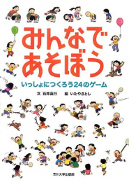 みんなであそぼう ― いっしょにつくろう24のゲーム―