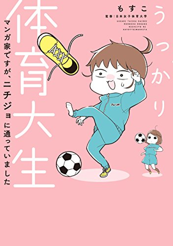 うっかり体育大生-マンガ家ですが、ニチジョに通っていました- (1巻 全巻)