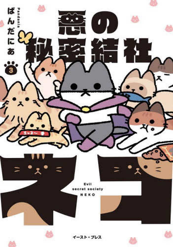 悪の秘密結社ネコ (1-3巻 最新刊)