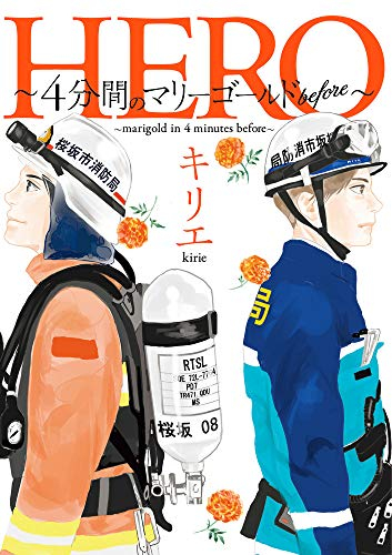 HERO 〜4分間のマリーゴールドbefore〜 (1巻 全巻)