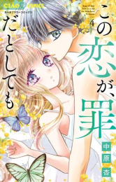 この恋が、罪だとしても (1-4巻 最新刊)