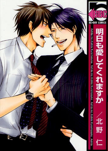 明日も愛してくれますか (1巻 全巻)