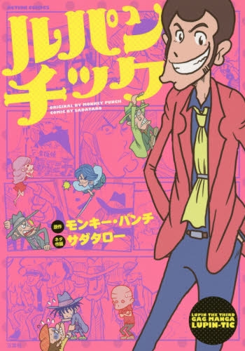 ルパンチック (1巻 全巻)
