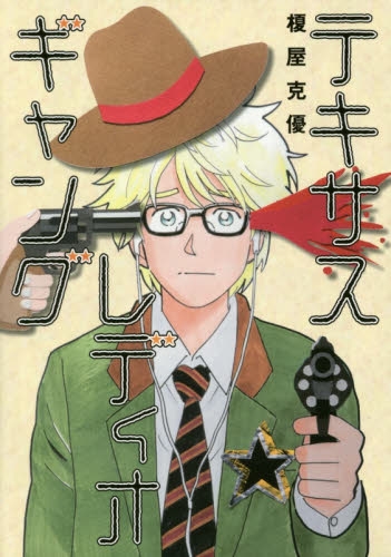 テキサスレディオギャング (1巻 全巻)