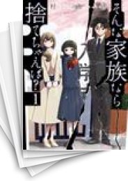 そんな家族なら捨てちゃえば？ | スキマ | 無料漫画を読んでポイ活