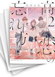 [中古]高2の恋の忘れ方 (1-4巻 全巻)