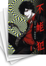 [中古]不能犯 (1-12巻 全巻)