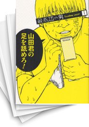 [中古]最底辺の男 (1-3巻 全巻)