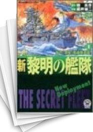 [中古]新黎明の艦隊 (1-12巻 全巻)