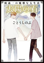 [ライトノベル]崎義一の優雅なる生活[角川文庫版] (全4冊)