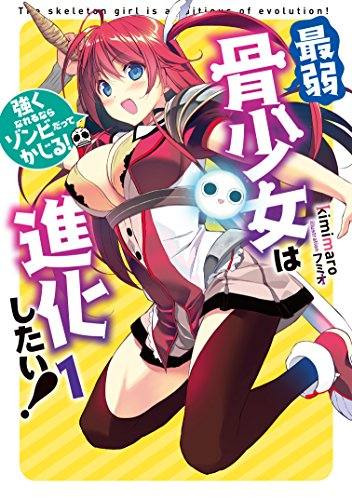 [ライトノベル]最弱骨少女は進化したい! (全1冊)