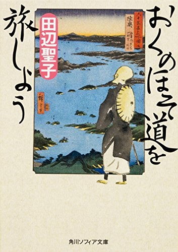 おくのほそ道を旅しよう (全1冊)