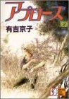 アプローズ 喝采 (1-2巻 全巻)