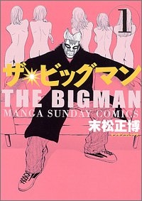 ザ・ビッグマン (1-3巻 全巻)