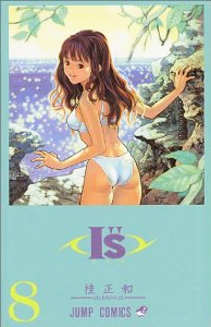 I S アイズ 1 15巻 全巻 漫画全巻ドットコム