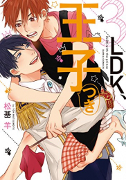 3LDK、王子つき (1巻 全巻)