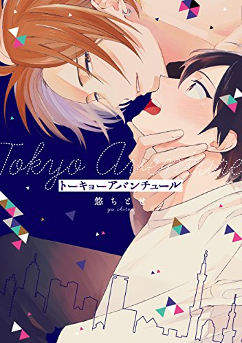 トーキョーアバンチュール (1巻 全巻)