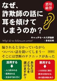 なぜ、詐欺師の話に耳を傾けてしまうのか？