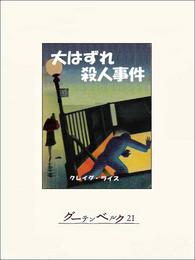 大はずれ殺人事件