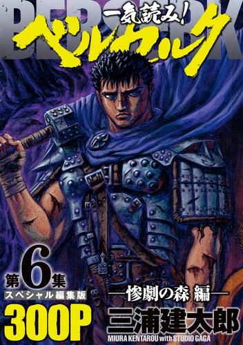 一気読み！『ベルセルク』スペシャル編集版　第6集　―惨劇の森編―　300ページ第6集