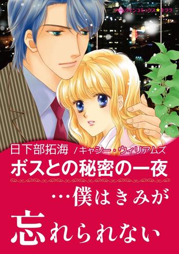 ボスとの秘密の一夜【あとがき付き】