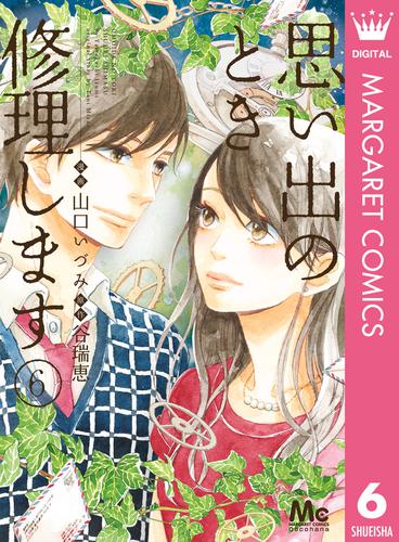 思い出のとき修理します 6 冊セット 全巻