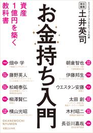 お金持ち入門　資産1億円を築く教科書