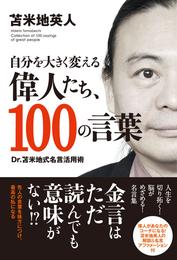 自分を大きく変える偉人たち、100の言葉（TAC出版）　Dr.苫米地式名言活用術