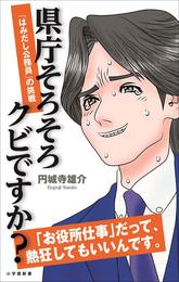 県庁そろそろクビですか？　「はみ出し公務員」の挑戦（小学館新書）