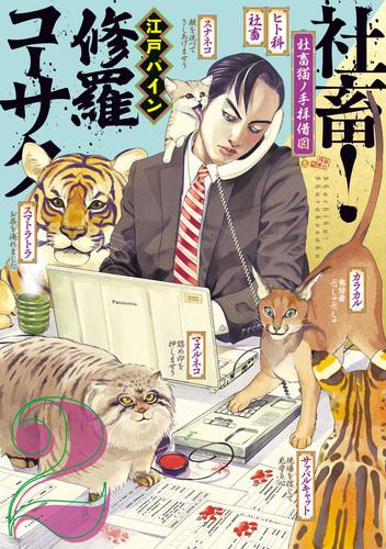 社畜！　修羅コーサク 2 冊セット 最新刊まで