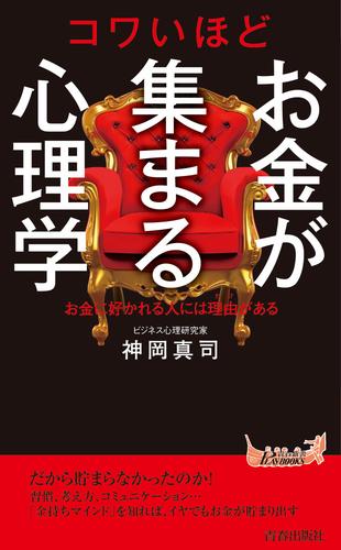 コワいほどお金が集まる心理学