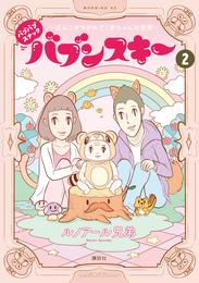 バブバブスナック　バブンスキー　～ぼんこママがのぞく赤ちゃんの世界～ 2 冊セット 全巻