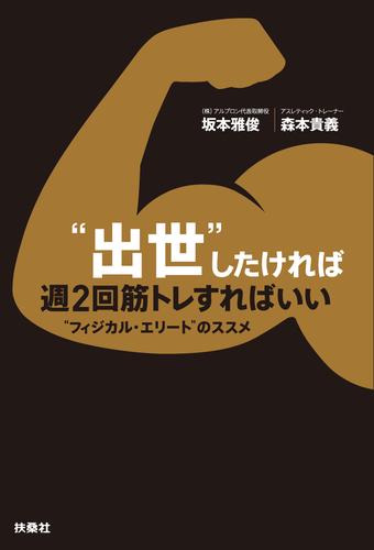 “出世”したければ週２回筋トレすればいい ―“フィジカル・エリート”のススメ―