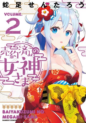 電子版 売約済みの女神さま 2 蛇足せんたろう 漫画全巻ドットコム