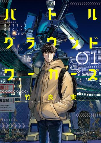 バトルグラウンドワーカーズ（１）