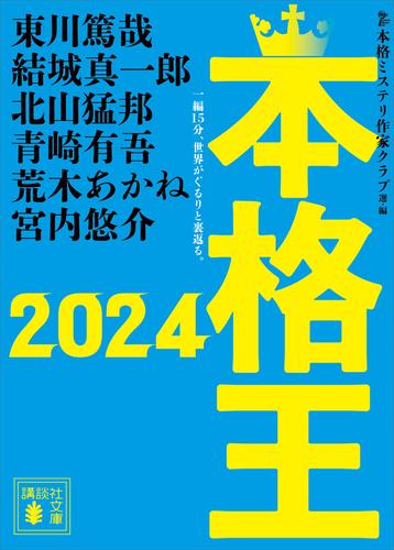 本格王２０２４