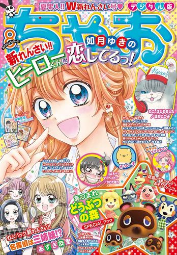 電子版 ちゃお 年8月号 年7月3日発売 ちゃお編集部 漫画全巻ドットコム