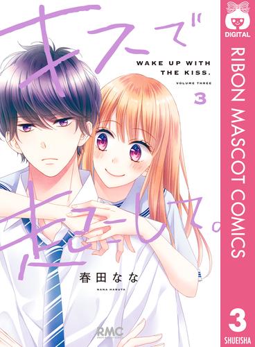 電子版 キスで起こして 3 冊セット 最新刊まで 春田なな 漫画全巻ドットコム