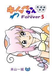 キノッペちゃんForever 5 冊セット 最新刊まで