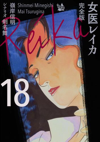 女医レイカ 完全版 18 冊セット 全巻