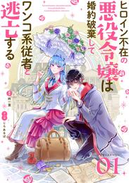 ヒロイン不在の悪役令嬢は婚約破棄してワンコ系従者と逃亡する【単話】 アフターストーリー1