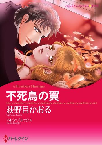 不死鳥の翼【分冊】 12 冊セット 全巻